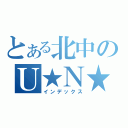 とある北中のＵ★Ｎ★Ｋ（インデックス）