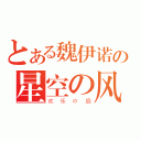 とある魏伊诺の星空の风扉（欢乐の扉）