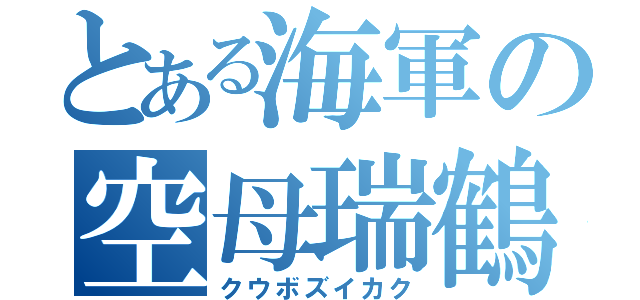 とある海軍の空母瑞鶴（クウボズイカク）