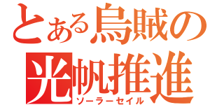 とある烏賊の光帆推進（ソーラーセイル）