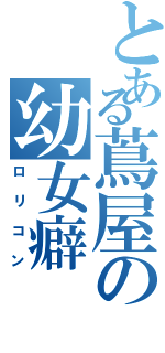 とある蔦屋の幼女癖（ロリコン）