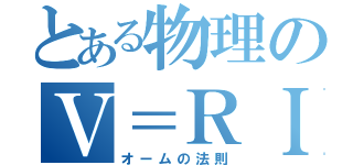 とある物理のＶ＝ＲＩ（オームの法則）