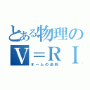 とある物理のＶ＝ＲＩ（オームの法則）