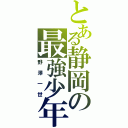 とある静岡の最強少年（野澤一世）