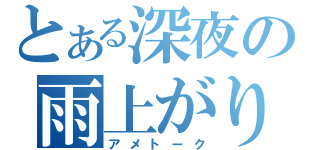 とある深夜の雨上がり（アメトーク）