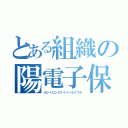 とある組織の陽電子保（ポジトロンスナイパーライフル）