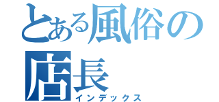 とある風俗の店長（インデックス）