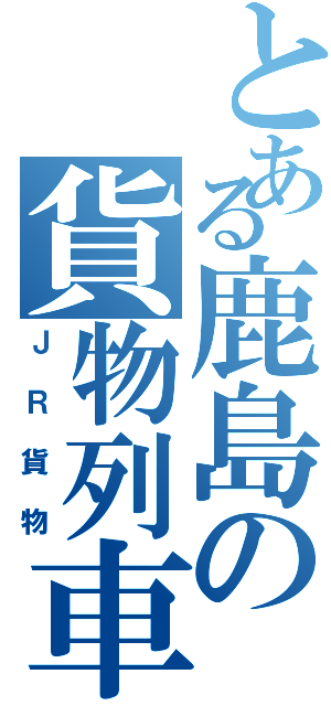 とある鹿島の貨物列車（ＪＲ貨物）