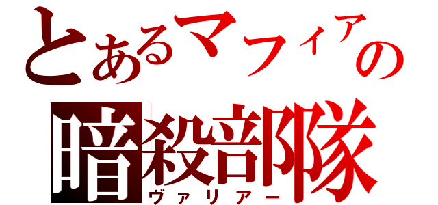 とあるマフィアの暗殺部隊（ヴァリアー）