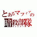 とあるマフィアの暗殺部隊（ヴァリアー）