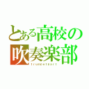 とある高校の吹奏楽部（ｔｒｕｍｐｅｔｐａｒｔ）