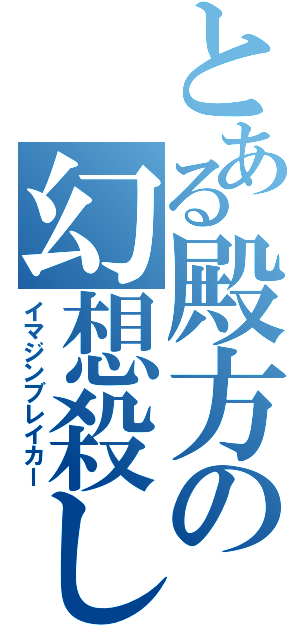 とある殿方の幻想殺し（イマジンブレイカー）