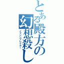 とある殿方の幻想殺し（イマジンブレイカー）