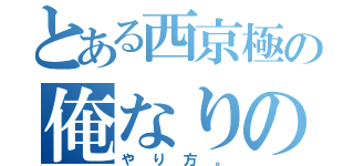 とある西京極の俺なりの（やり方。）