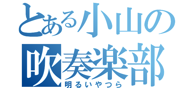 とある小山の吹奏楽部（明るいやつら）