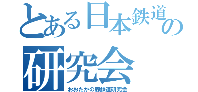 とある日本鉄道の研究会（おおたかの森鉄道研究会）