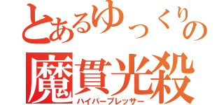 とあるゆっくりの魔貫光殺砲（ハイパープレッサー）