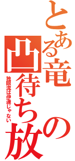 とある竜の凸待ち放送（独眼流は伊達じゃない）