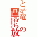 とある竜の凸待ち放送（独眼流は伊達じゃない）