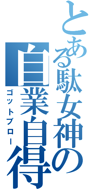 とある駄女神の自業自得（ゴットブロー）