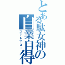 とある駄女神の自業自得（ゴットブロー）