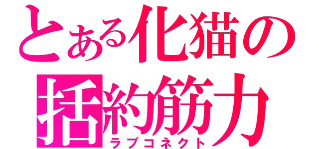 とある化猫の括約筋力（ラブコネクト）