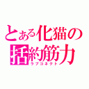 とある化猫の括約筋力（ラブコネクト）