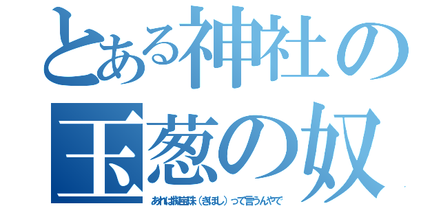 とある神社の玉葱の奴（あれは擬宝珠（ぎぼし）って言うんやで）