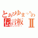 とあるゆまっちの伝言板Ⅱ（デュラララ！！）