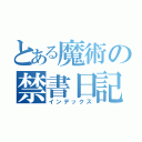 とある魔術の禁書日記（インデックス）