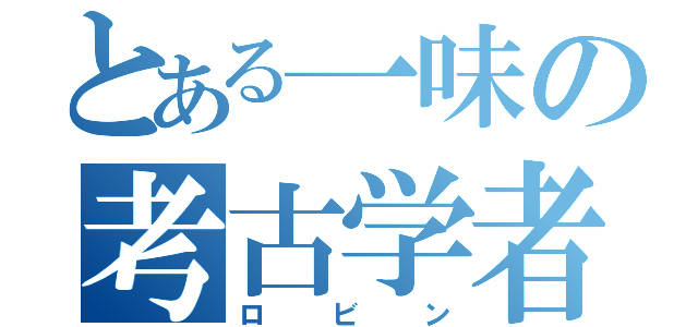 とある一味の考古学者（ロビン）