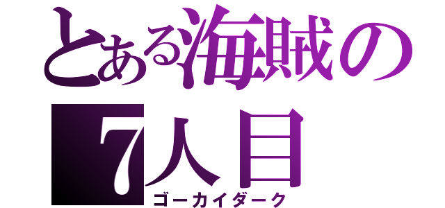 とある海賊の７人目（ゴーカイダーク）