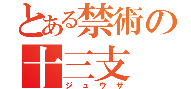 とある禁術の十三支（ジュウザ）