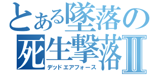 とある墜落の死生撃落Ⅱ（デッドエアフォース）