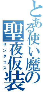 とある使い魔の聖夜仮装（サンタコス）