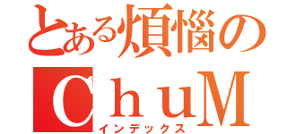 とある煩惱のＣｈｕＭｅ（インデックス）