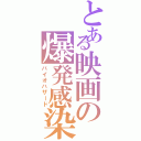 とある映画の爆発感染（バイオハザード）