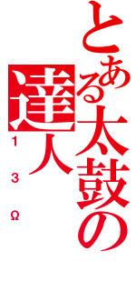 とある太鼓の達人（１３Ω）