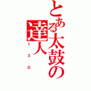 とある太鼓の達人（１３Ω）