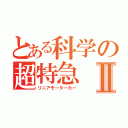 とある科学の超特急Ⅱ（リニアモーターカー）