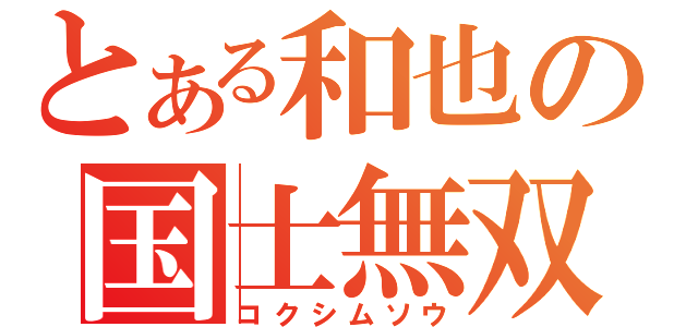 とある和也の国士無双（コクシムソウ）