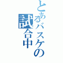 とあるバスケの試合中（）