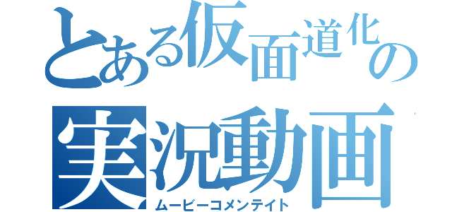 とある仮面道化師の実況動画（ムービーコメンテイト）