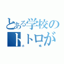 とある学校のトトロが怒った（小嶋）