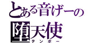 とある音げーの堕天使（テンポー）