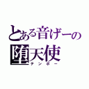 とある音げーの堕天使（テンポー）