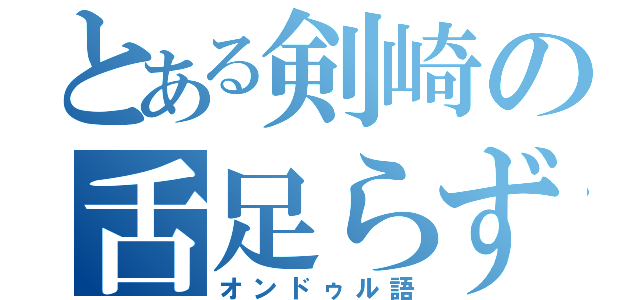 とある剣崎の舌足らず（オンドゥル語）