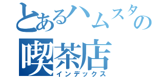 とあるハムスターの喫茶店（インデックス）