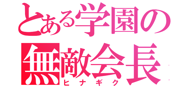 とある学園の無敵会長（ヒナギク）