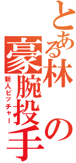 とある林の豪腕投手（新人ピッチャー）